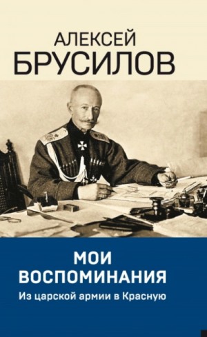 Алексей Брусилов - Мои воспоминания. Из царской армии в Красную