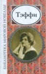 Надежда Тэффи - Чудесная Жизнь