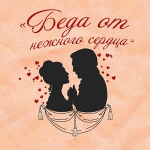 Владимир Соллогуб - Беда от нежного сердца
