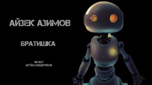 Айзек Азимов - Братишка