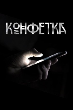 Павел Волченко,   - Конфетка