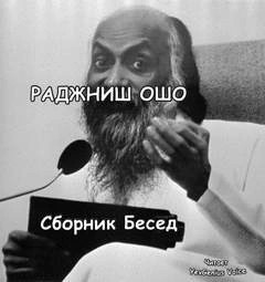 Ошо Раджниш - Ответы на вопросы. Сборник лекций