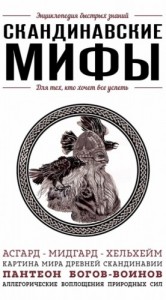 Скандинавские мифы. Для тех, кто хочет все успеть