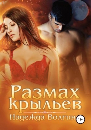 Надежда Волгина - Размах крыльев