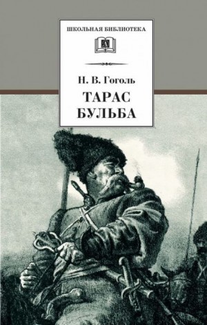Николай Гоголь - Тарас Бульба