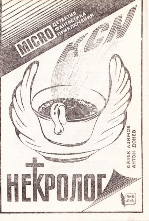 Айзек Азимов - Некролог