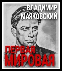 Первая мировая