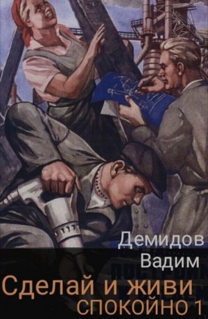 Вадим Демидов - Сделай и живи спокойно
