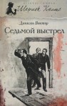 Даниэль Виктор - Седьмой