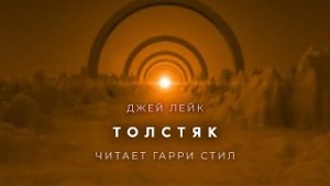 Джей Лейк - Толстяк