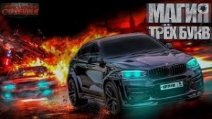 Александр Шишковчук - Магия трех букв