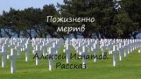 Пожизненно мертв