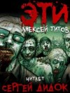 Алексей Титов - ЭТИ