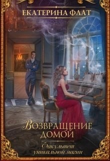 Екатерина Флат - Возвращение домой