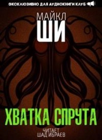 Хватка спрута