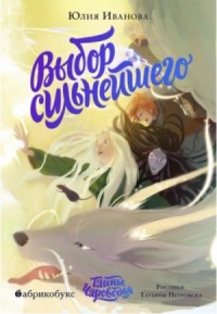 Выбор сильнейшего