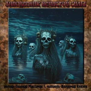 Евгений Максимов,   - Заповедник нечистой силы