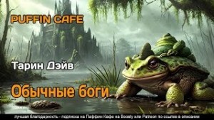 Дэйв Тарин - Обычные боги