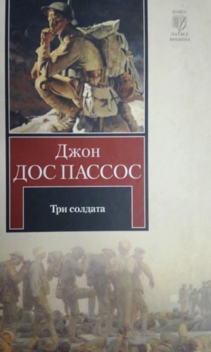 Пассос Джон Дос - Три солдата