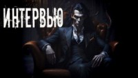 Интервью