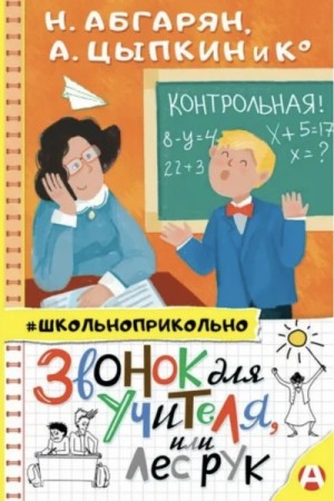 Наринэ Абгарян, Александр Цыпкин, Юлия Евграфова, Мария Якунина, Оксана Иванова, Анастасия Безлюдная, Анна Зимова, Вера Гамаюн, Игорь Родионов, Лариса Васкан, Николай Щекотилов, Светлана Щелкунова - Звонок для учителя, или Лес рук (Сборник)