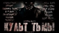 Культ Тьмы