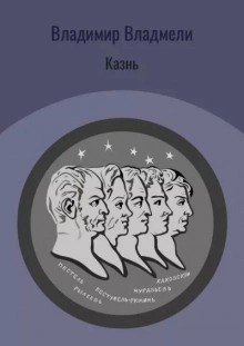 Владимир Владмели - Казнь