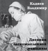 Дневник легкомысленной женщины