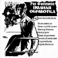 Рог Филлипс - Полная обработка
