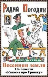 Радий Погодин - Весенняя земля