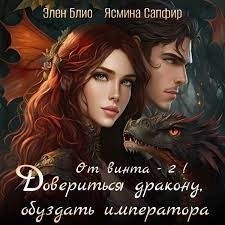 Ясмина Сапфир, Элен Блио - От винта! Довериться дракону, обуздать императора. Том 2