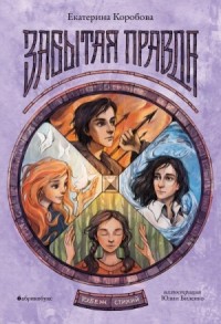 Рубеж Стихий. Забытая правда