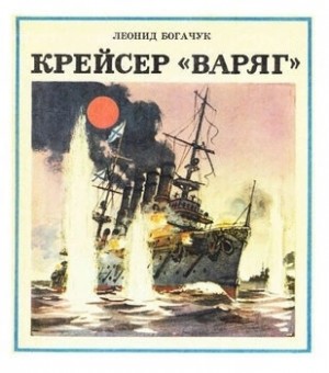 Леонид Богачук - Крейсер \"Варяг\"