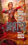 Мария Семенова, Анна Гурова - Золотые корабли