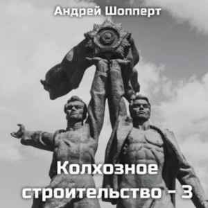 Андрей Шопперт - Колхозное строительство 3