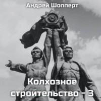 Колхозное строительство 3