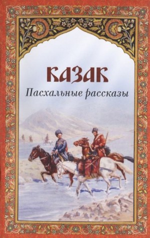 Антон Чехов - Казак