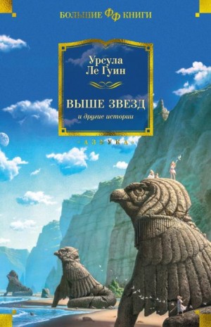 Урсула Ле Гуин - Звезды под ногами