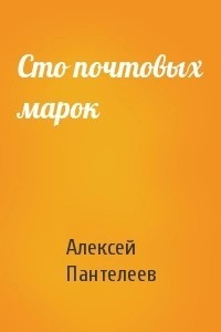 Сто почтовых марок