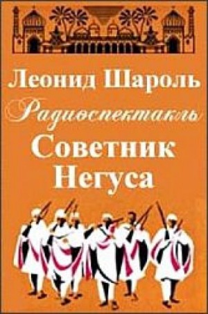 Леонид Шароль - Советник Негуса