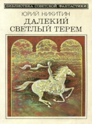 Юрий Никитин - Брек Рот