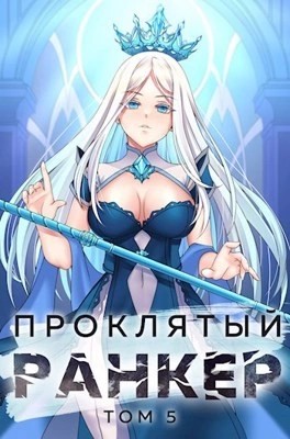 Андрей Ткачёв, Findroid  - Проклятый ранкер. Книга 5