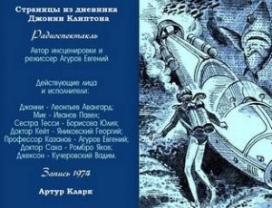 Артур Кларк - Страницы из дневника Джонни Клиптона