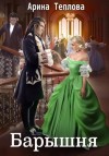 Арина Теплова - Барышня