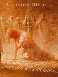 Кто не без греха?