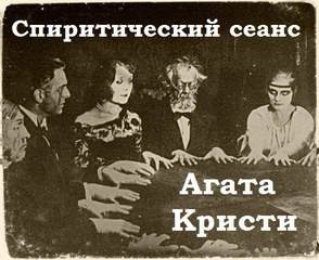 Агата Кристи - Спиритический сеанс