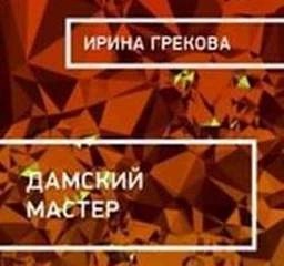 Ирина Грекова - Дамский мастер