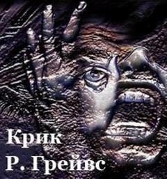 Роберт Грейвс - Крик