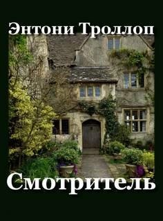 Антони Троллоп - Смотритель