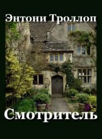 Смотритель